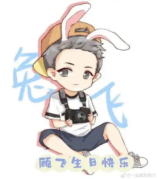 兔飞飞生日快乐