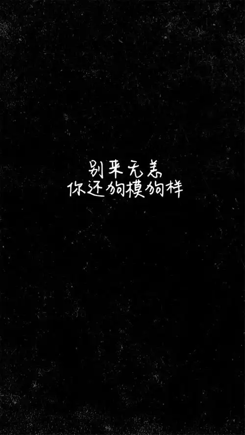 黑色系文字唯美高清手机壁纸