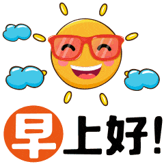 早安朋友精美早上好表情包早安祝福语漂亮早上好表情包动态图片