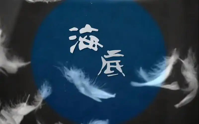 海底一支榴莲笛子里的死亡温柔阴乐海浪打湿白裙试图推你回去