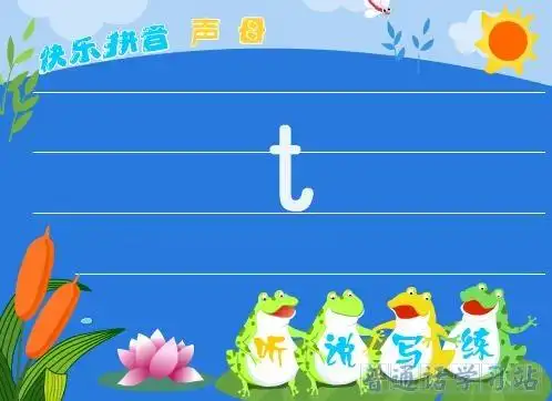 快乐拼音:声母—t