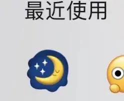 微信的晚安月亮有小表情了耶