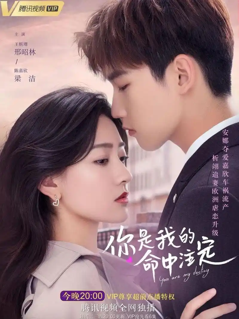 邢昭林梁洁三搭 是《命中注定我爱你》的翻拍 虽然是2020年上映的电视