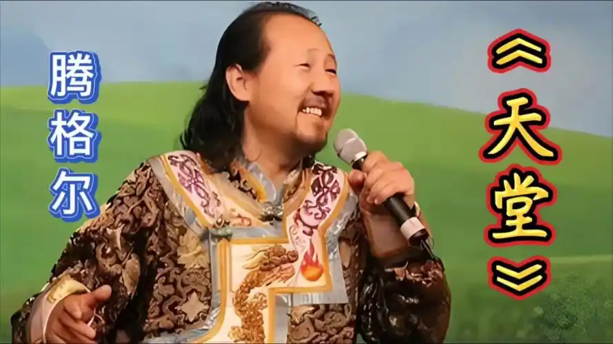 《天堂》腾格尔,草原歌曲!