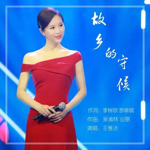 故乡的守候 (伴奏)_王雅洁_高音质在线试听_故乡的守候 (伴奏)歌词