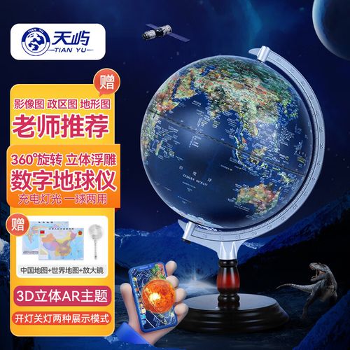 天屿(tian yu) ar地球仪浮雕智能3d立体中学生用地形图儿童万向大号