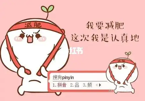 减肥重新开始啦