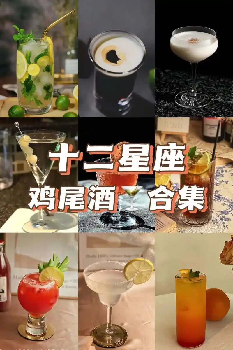 每个星座都有对应不同性格的鸡尾酒,你知道你星座对应的是那款鸡 - 抖