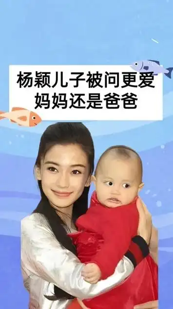 被问:爱妈妈还是爸爸听到杨颖儿子的话,才知黄晓明