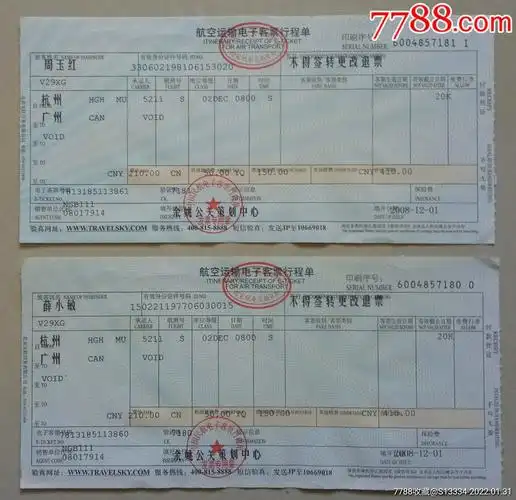 航空运输电子客票行程单杭州广州2枚