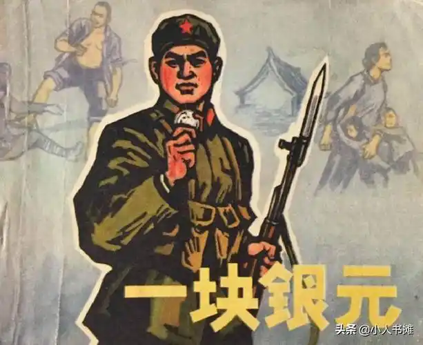 一块银元人民美术出版社1972中国人民解放军15015部队政治部供稿