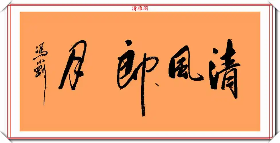 著名影视导演冯小刚,14幅毛笔艺术字展,梁宏达说:这字有点横_书法