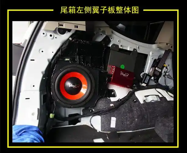 由于原车自带八寸超低音,车主又想从外看尽量没有改装过的痕迹,于是