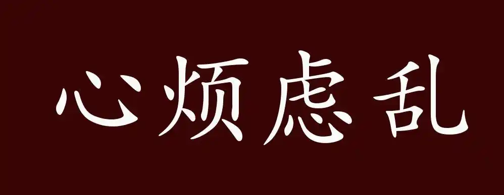 心烦虑乱的出处,释义,典故,近反义词及例句用法 - 成语知识-搜狐