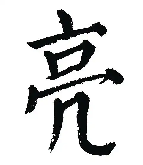 常用1000字简繁体(亮)