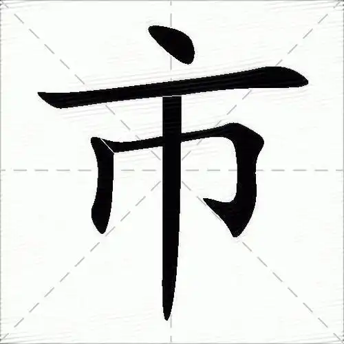 市什么意思解释市字笔画笔顺市拼音组词