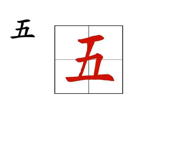写字笔顺动画演示(不开四五)ppt
