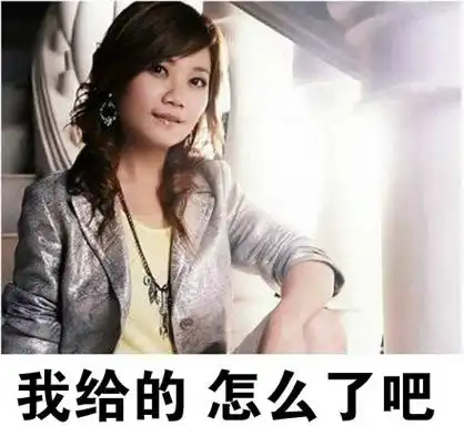 梁静茹给的勇气是什么梗_谁给你的勇气表情包分享_游戏吧