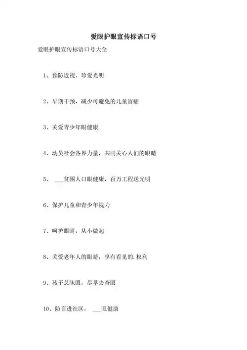 2021年爱眼护眼宣传标语口号