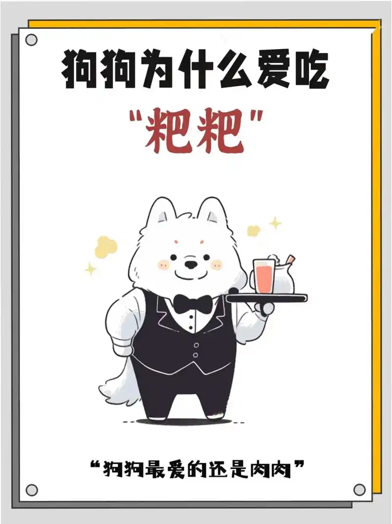 狗狗为什么爱吃"粑粑"呢71.