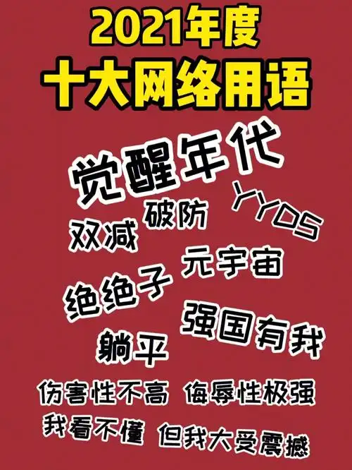 热点话题2021十大网络流行语610