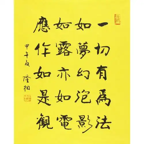 【双十二】隆相《一切有为法》中国佛协会理事 江苏佛协会副会长