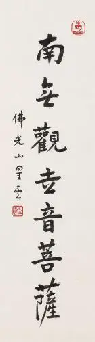 1927) 南无观世音菩萨 镜心 水墨纸本