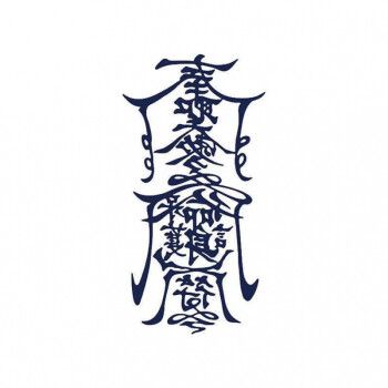 男士私处孙冰法不反光草本纹身贴半男人梵文冰娇反派奉圣令网红护身符