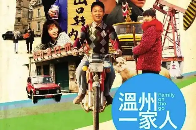 p>《温州一家人》由浙江广播电视集团,北京歌亮传媒有限公司,山东