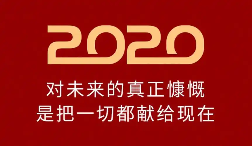 2020新开始新启程无惧未来一同前行