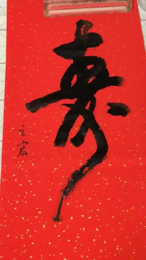 业余书法家六弟王宏亲自写的长"寿"图送给父亲,祝父亲晚年健康长寿