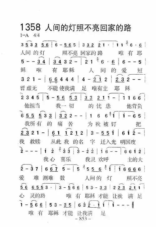 第1358首 -人间的灯照不亮回家的路_迦南诗歌歌谱