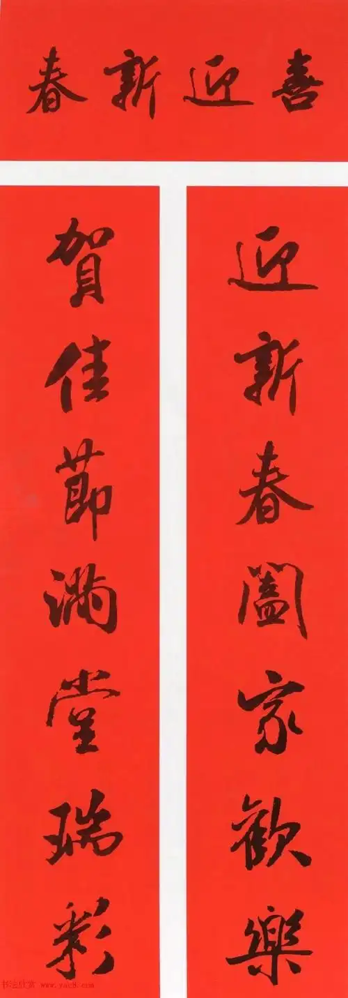 米芾行书春联合辑通用春联50副