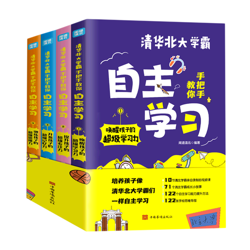 清华北大学霸手把手教你自主学习(共4册)