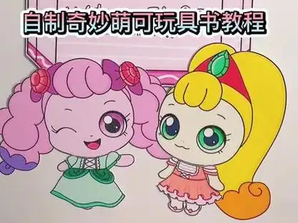 自制奇妙萌可玩具书教程 #安静书翻翻书素材 #新知创作人 #手工