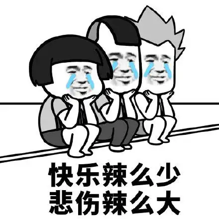 快乐辣么少悲伤辣么大 - 伤心蘑菇头表情包