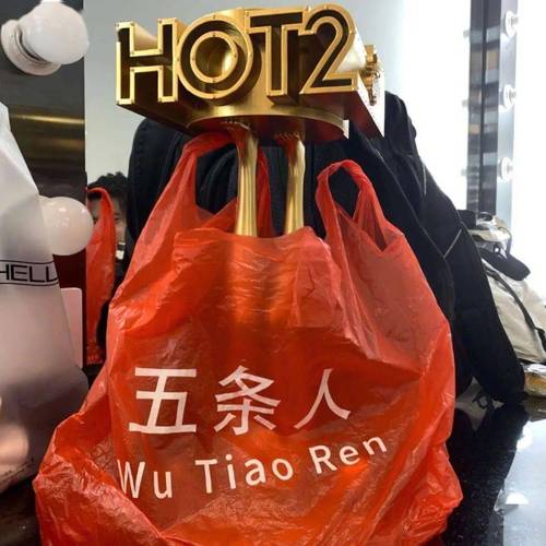 五条人塑料袋乐队的夏天周边潮流防水环保袋塑料袋子手提袋购物袋