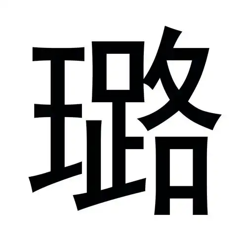 璐字取名好不好代表了什么意思?璐字取名的含义及寓意解析!