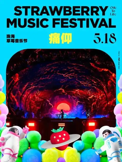 草莓音乐节_新浪新闻