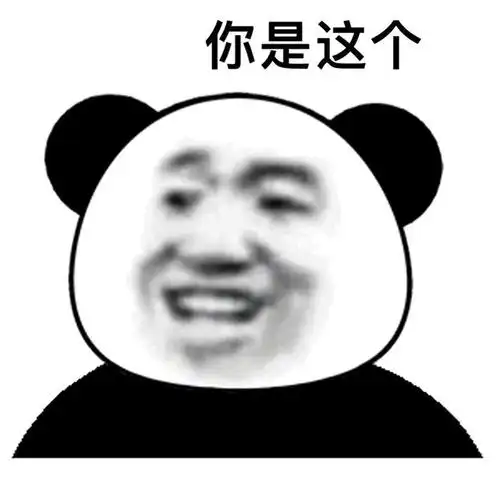 沙雕熊猫头表情包:取你狗命 拿图请顺便吱一声 很难有动力发图了
