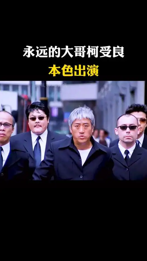 港风#柯受良本色出演,我们永远的大哥