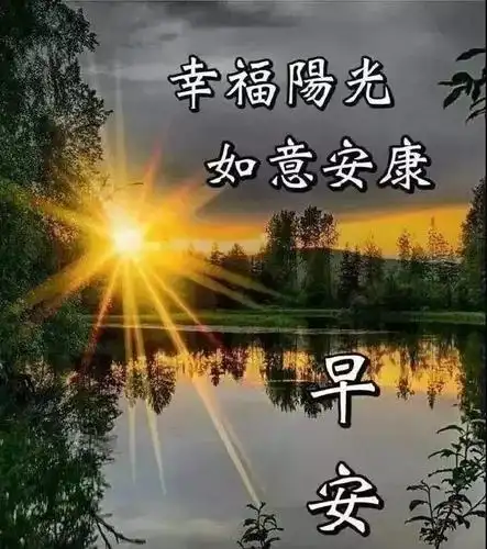 原创早上好问候语表情图片大全早安问候语短信句子