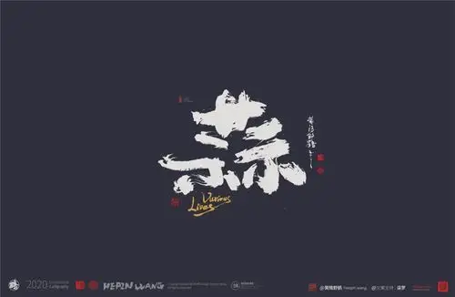 白墨研字黄陵野鹤书法应用之人生百味系列利好消息99元起可授权