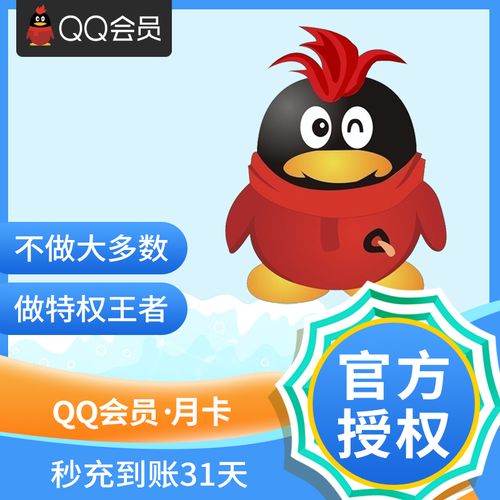 【不能看视频】腾讯qq会员1个月qqvip一个月31天qq会员包月月卡