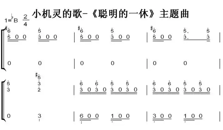 小机灵的歌聪明的一休主题曲钢琴谱钢琴简谱钢琴双手简谱