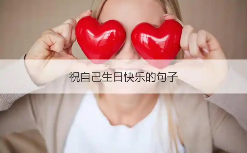 祝自己生日快乐的句子 生日致自己的一段话