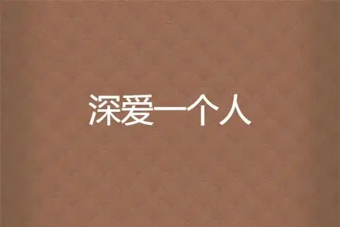 深爱一个人