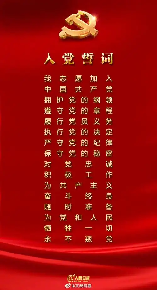 今天一起重温入党誓词