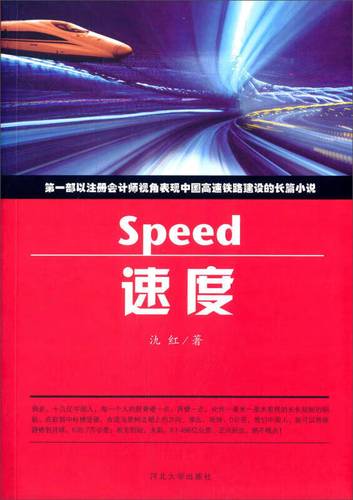 速度 氿红 著 著作 河北大学出版社有限责任公司 市场营销【正版书籍,
