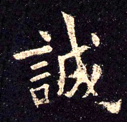 "诚"字写法平治书院临田英章楷书和浅议书法中收笔的方法